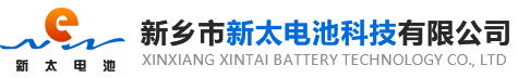 新鄉(xiāng)市新太電池科技有限公司（公安機(jī)關(guān)備案、官方網(wǎng)站）提供鉛酸蓄電池/鎘鎳蓄電池/鎳鎘蓄電池/免維護(hù)蓄電池/密封式蓄電池/電力蓄電池/鐵路蓄電池/直流屏蓄電池